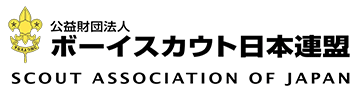 公益財団法人　ボーイスカウト日本連盟SCOUT ASSOCIATION OF JAPAN